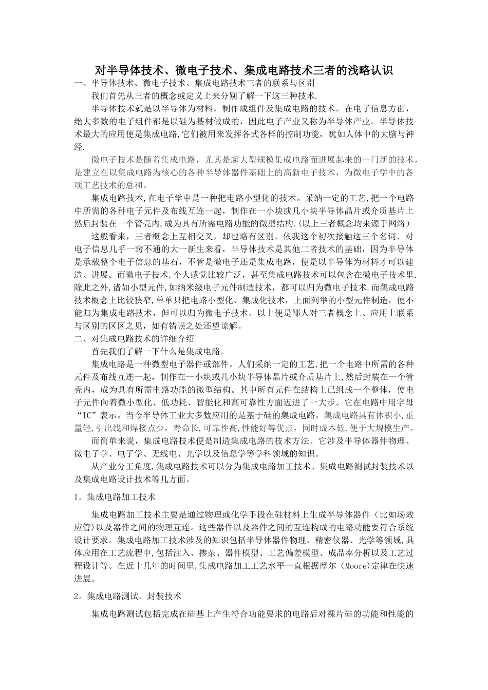对半导体技术、微电子技术、集成电路技术三者的浅略认识_第1页