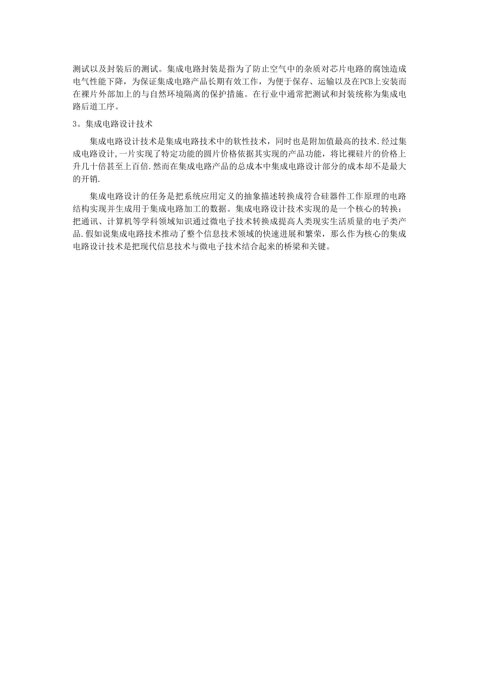 对半导体技术、微电子技术、集成电路技术三者的浅略认识_第2页