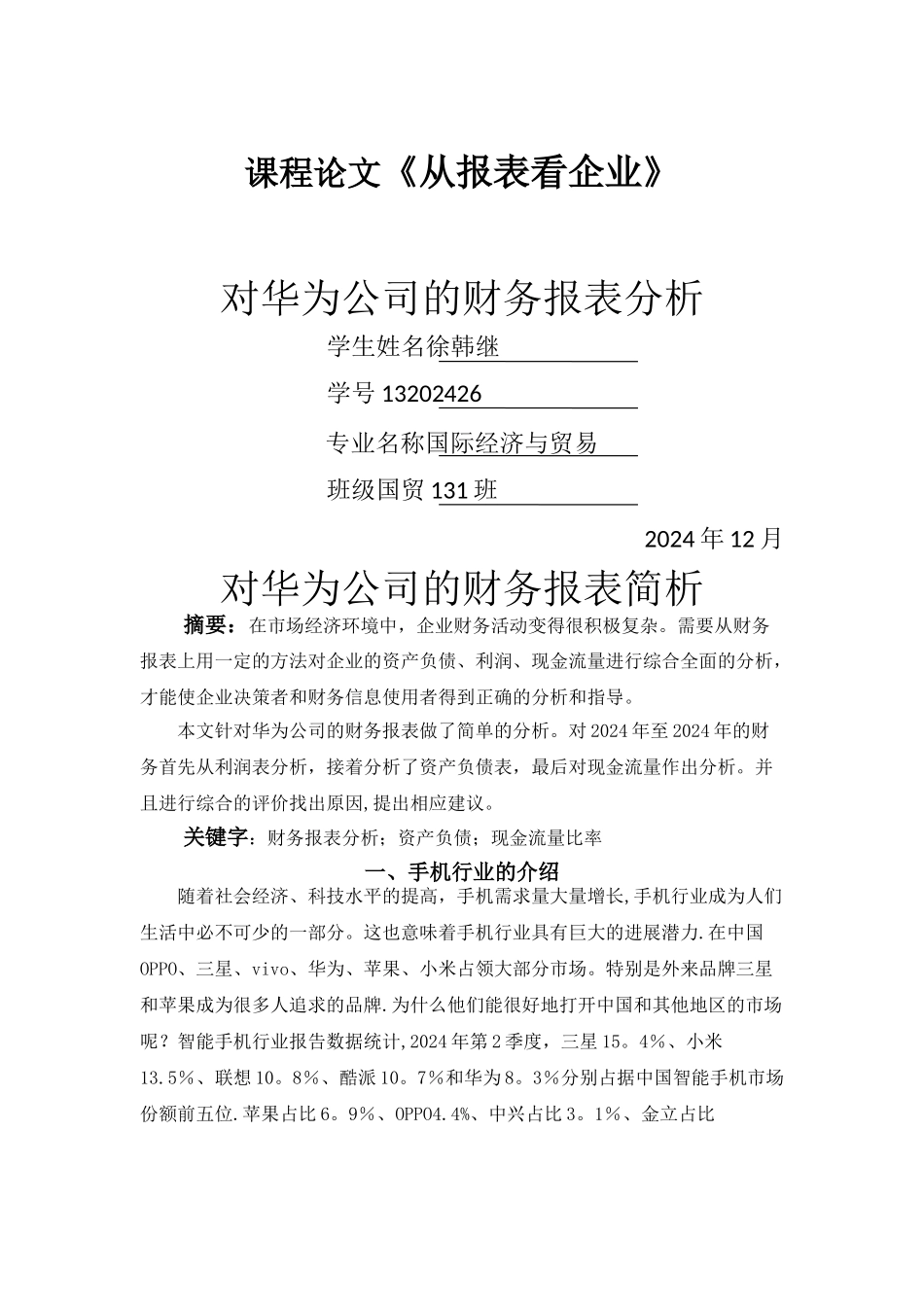 对华为公司的财务报表简析_第1页