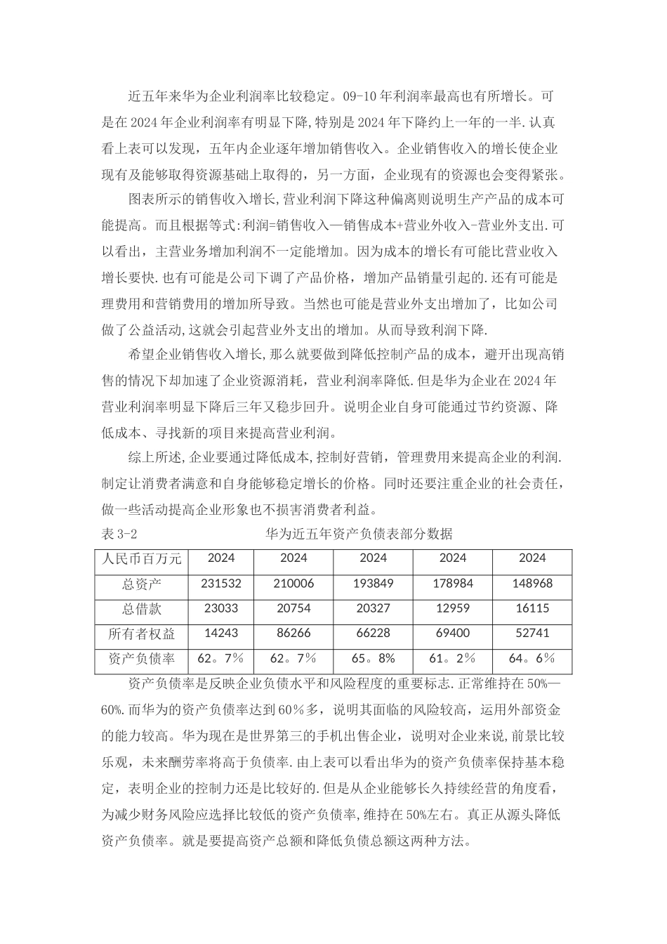对华为公司的财务报表简析_第3页