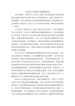 对反应工程的认识课程总结