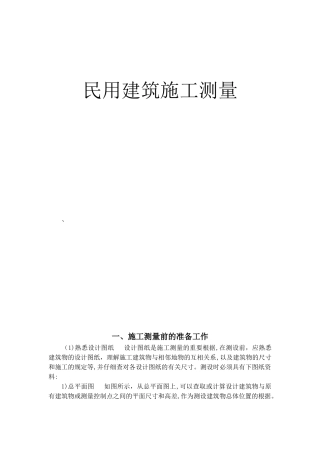 2025年施工员测量放线资料