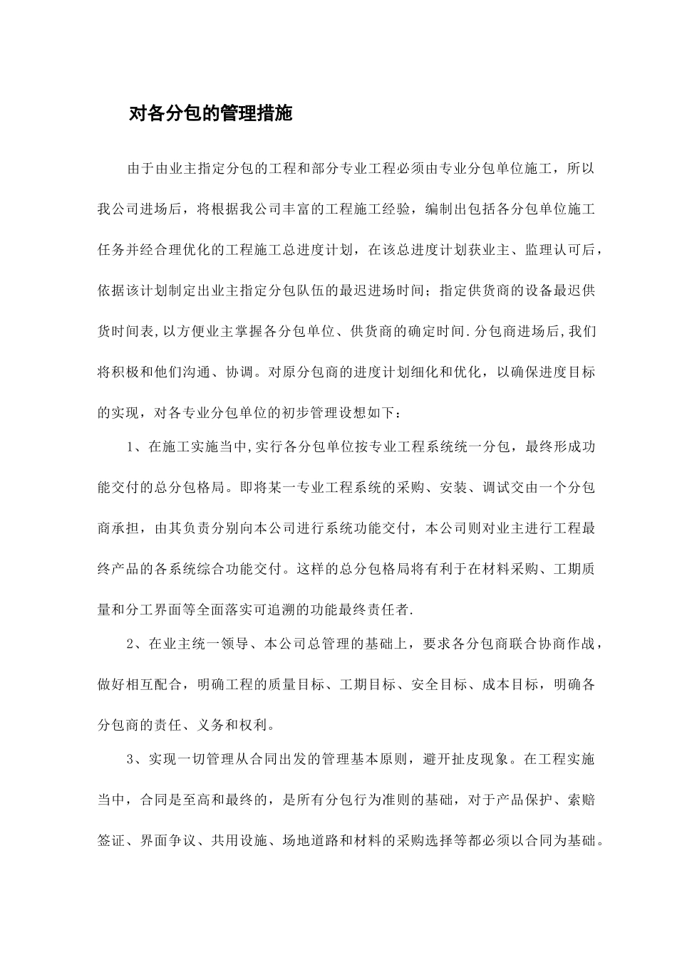 对各分包的管理措施_第1页