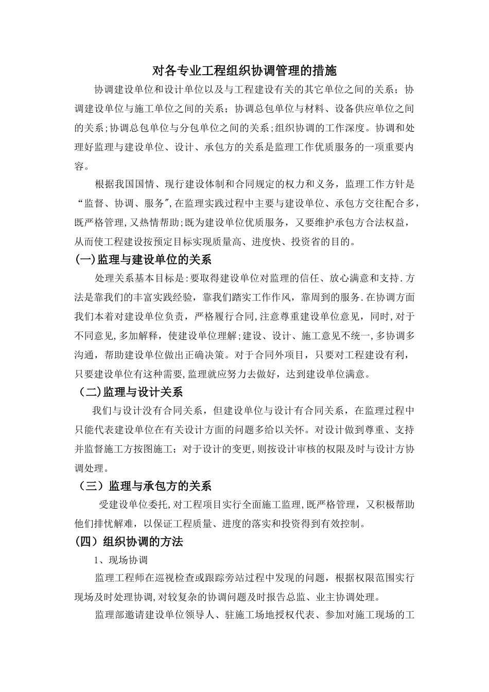 对各专业工程组织协调管理的措施_第1页