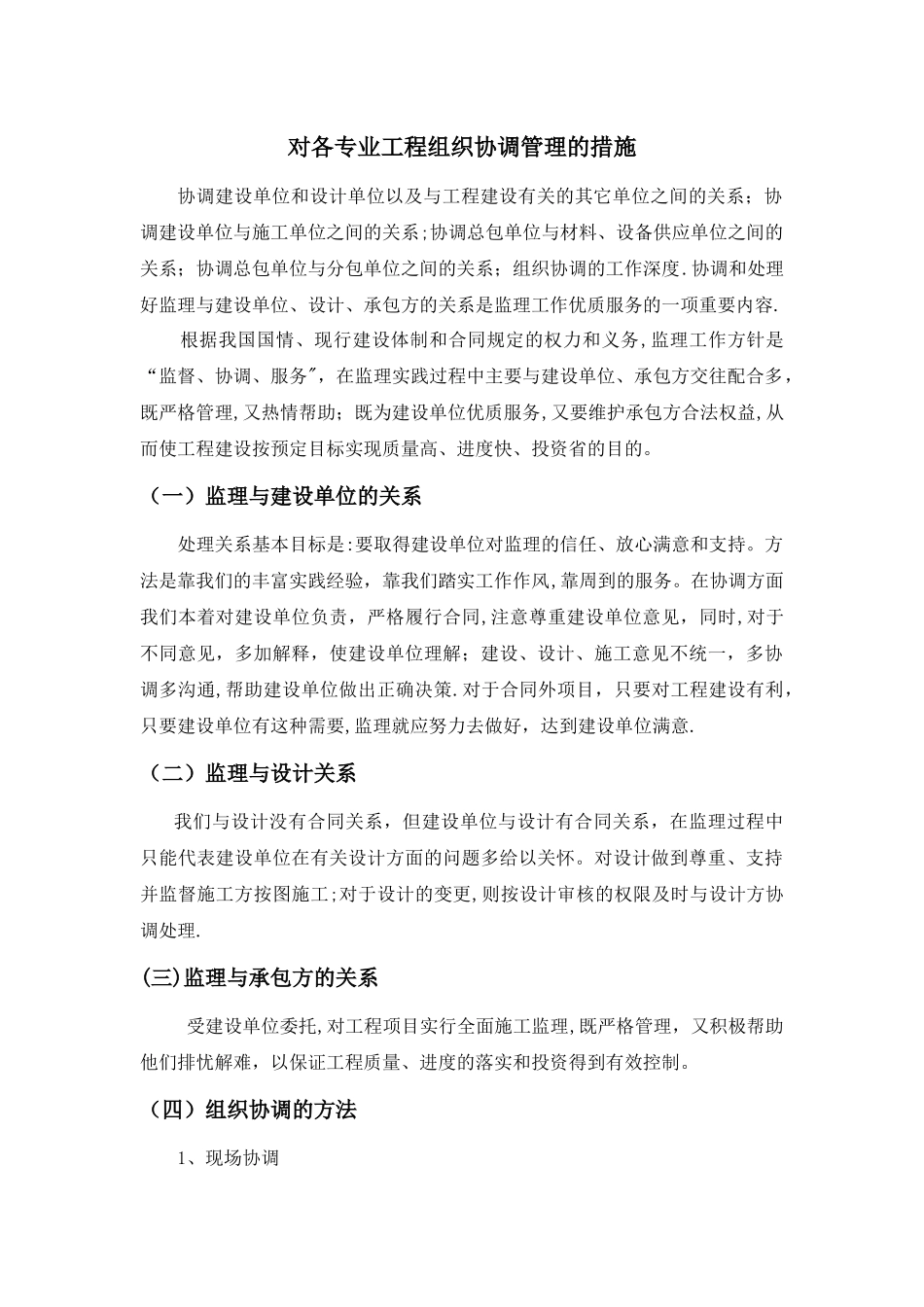 对各专业工程组织协调管理的措施_第1页