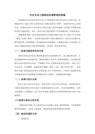 对各专业工程组织协调管理的措施