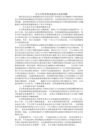 对合并财务报表抵消分录的理解