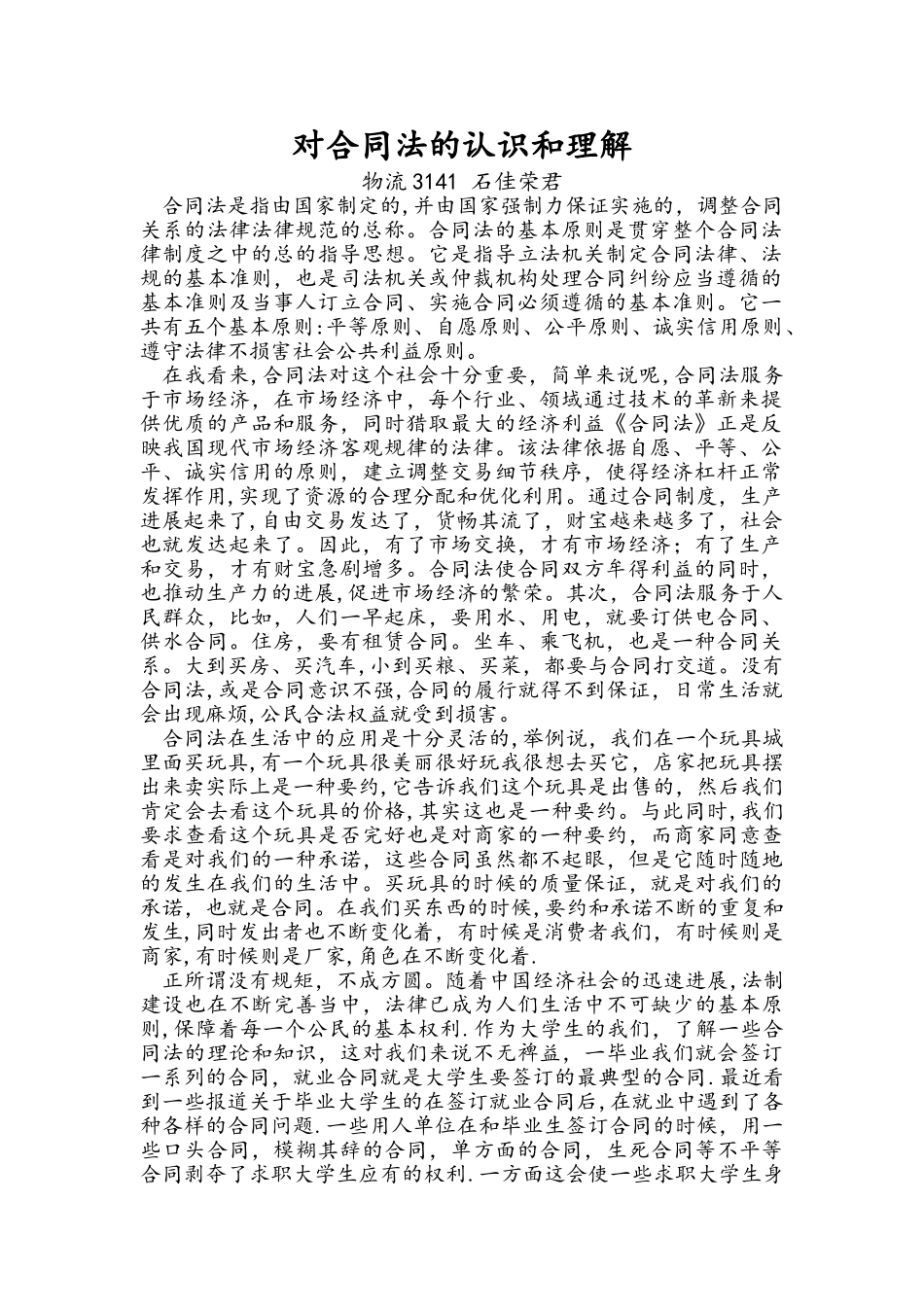 对合同法的认识和理解_第1页