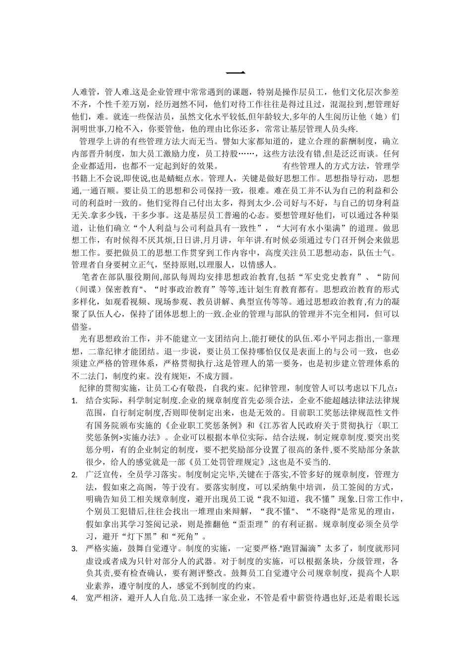 对员工管理思路_第1页