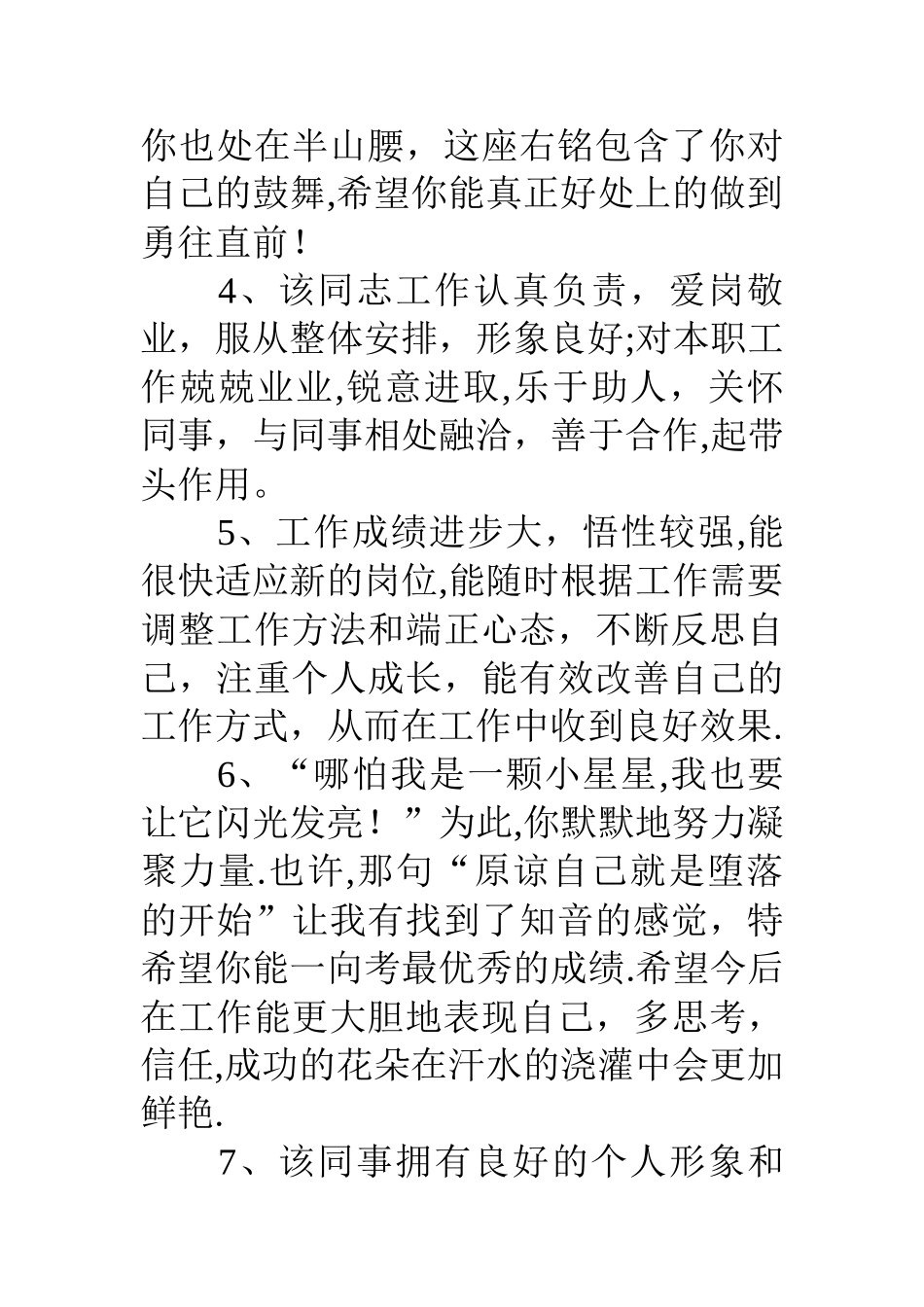 对员工工作评价-员工工作表现评语_第2页