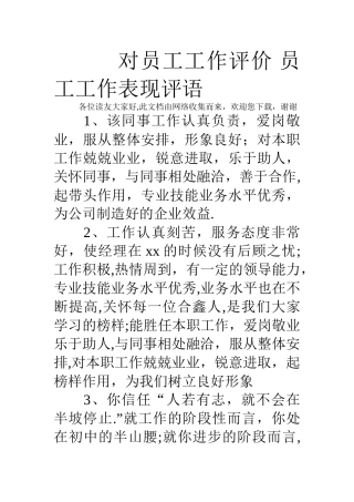 对员工工作评价-员工工作表现评语