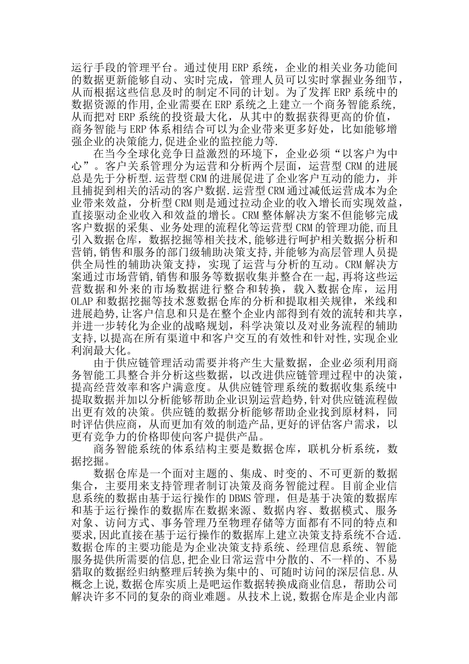 对商务智能的认识浅谈_第2页