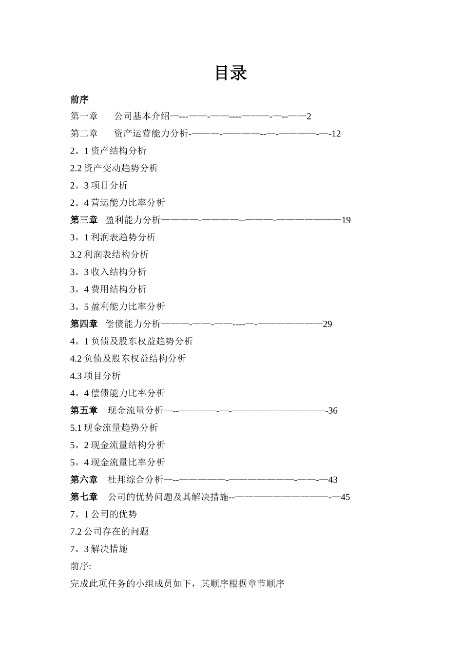 对哈药集团的财务报表分析_第1页