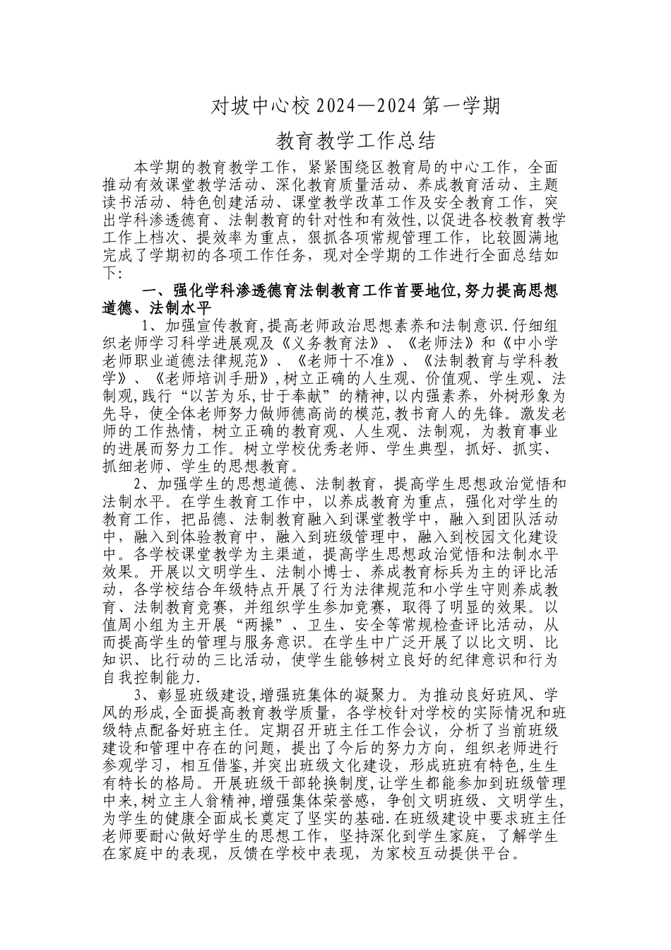 对坡中心校2024-2024第一学期教育教学工作总结1_第1页