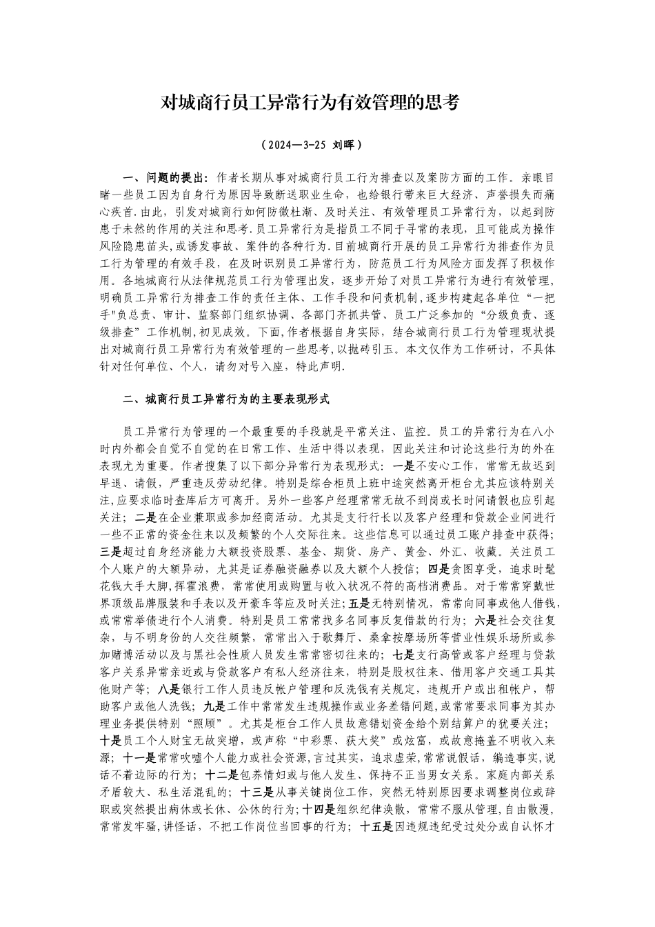 对城商行员工异常行为有效管理的思考_第1页