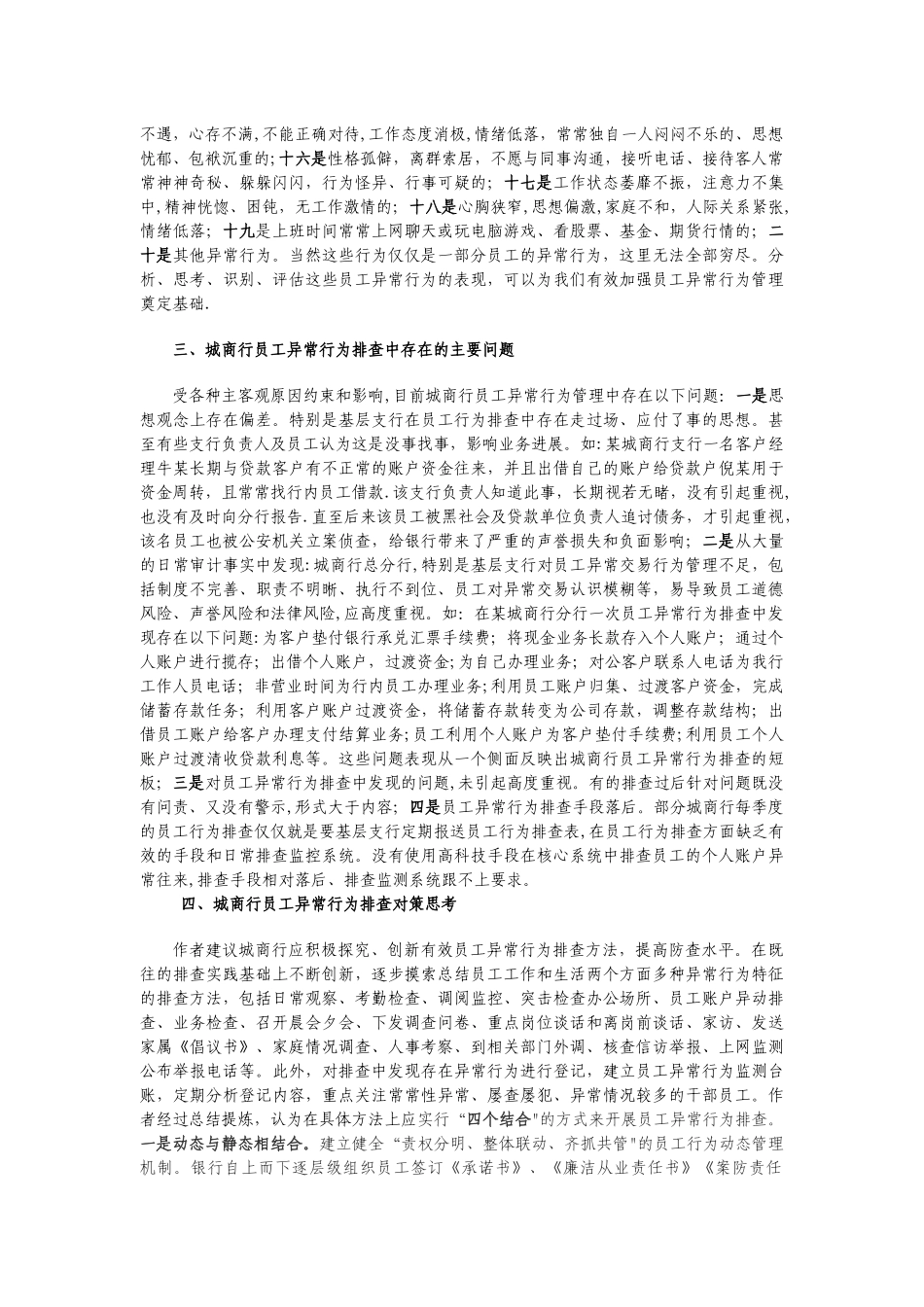 对城商行员工异常行为有效管理的思考_第2页