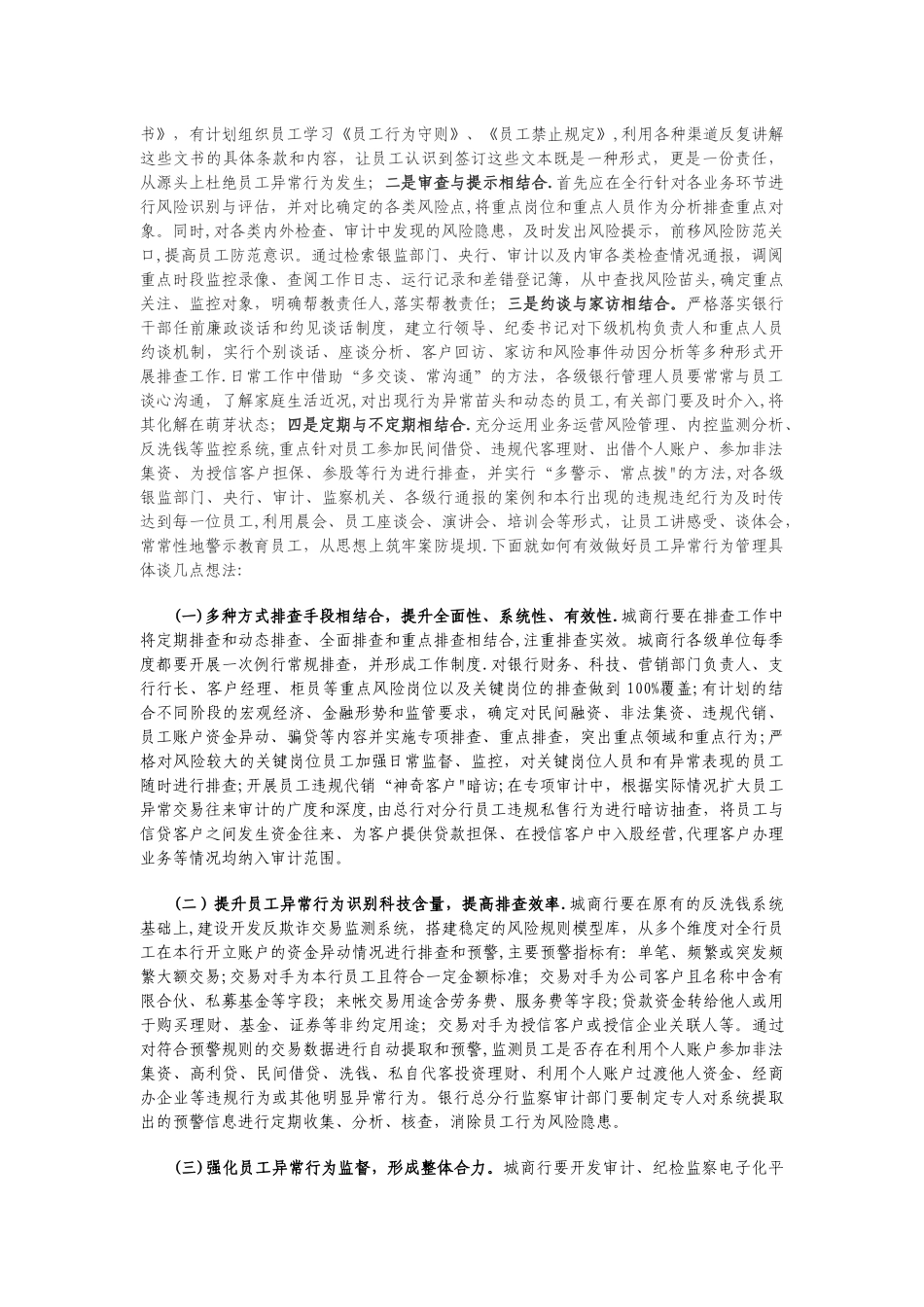 对城商行员工异常行为有效管理的思考_第3页