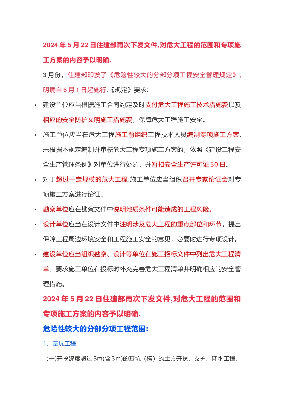 对危大工程的范围和专项施工方案的内容予以明确。_第1页
