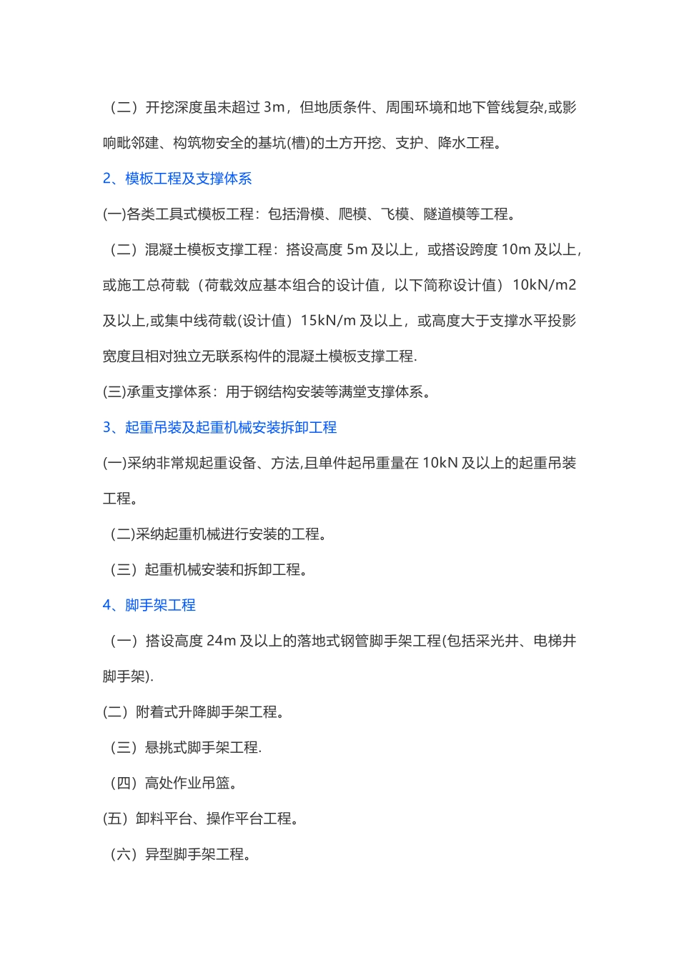 对危大工程的范围和专项施工方案的内容予以明确。_第2页
