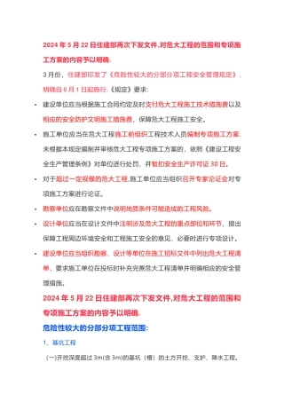 对危大工程的范围和专项施工方案的内容予以明确。