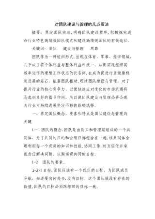 对团队建设与管理的几点看法