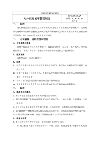 对外信息发布管理制度