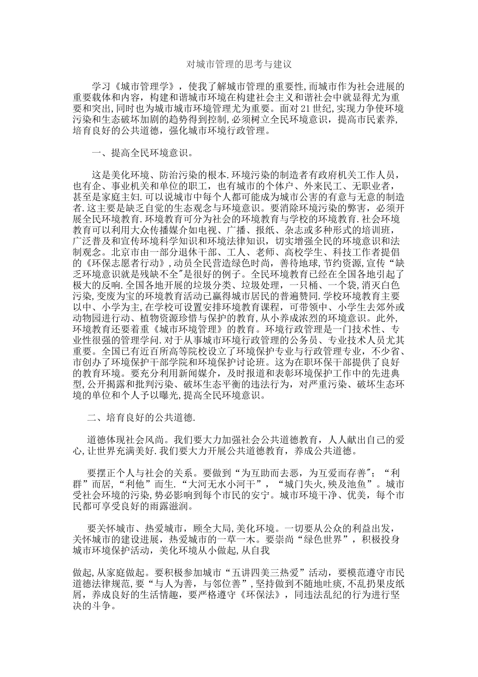 对城市管理的思考与建议_第1页