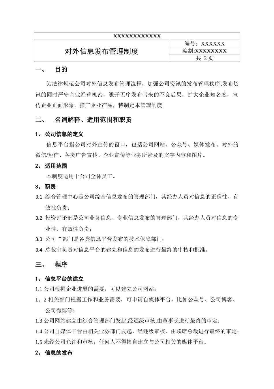 对外信息发布管理制度_第1页