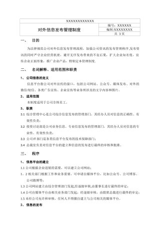 对外信息发布管理制度