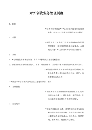 对外创收管理制度