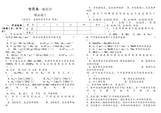 2025年生科专升本无机化学模拟题