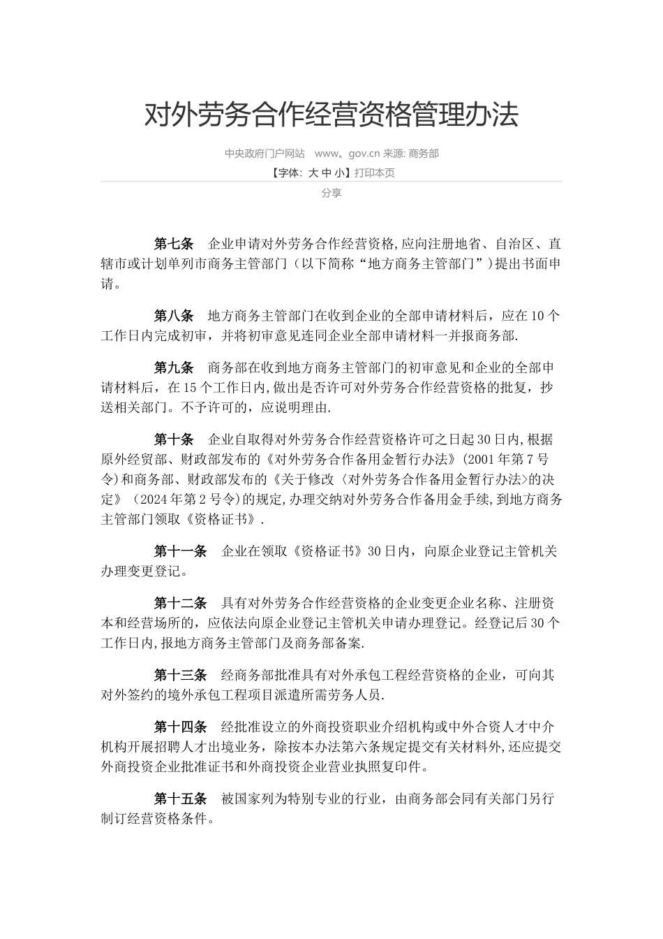 对外劳务合作经营资格管理办法_第1页