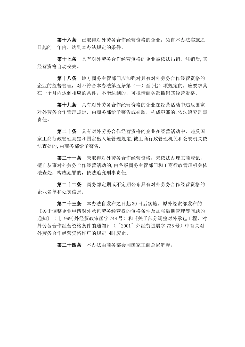 对外劳务合作经营资格管理办法_第2页
