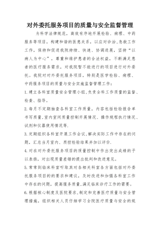 对外委托服务项目的质量与安全监督管理