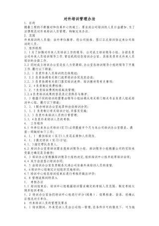 对外培训管理办法