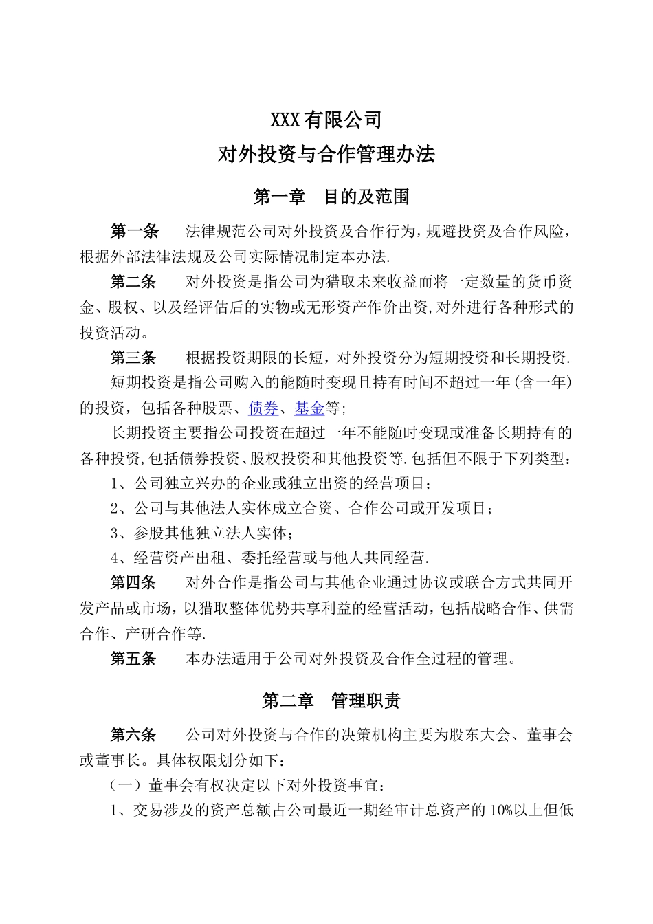 对外投资与合作管理办法_第1页