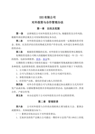 对外投资与合作管理办法