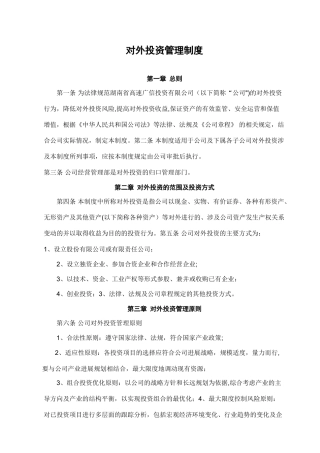 对外投资管理制度