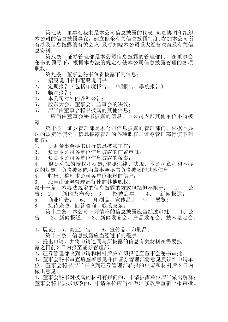 对外披露信息管理规定_第2页