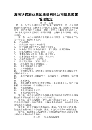 对外披露信息管理规定