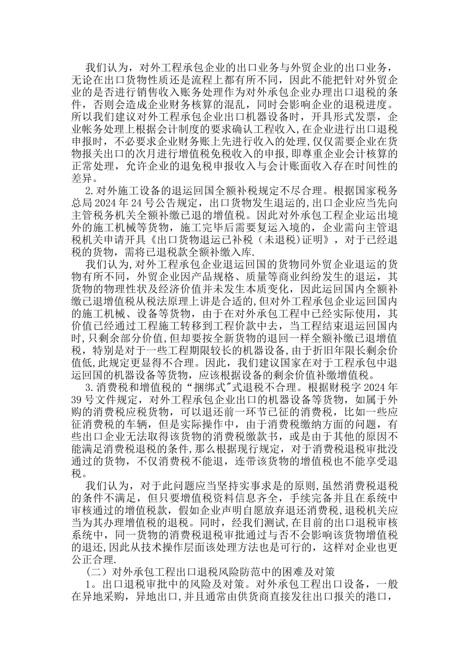 对外承包工程出口货物退税政策及管理思考_第2页