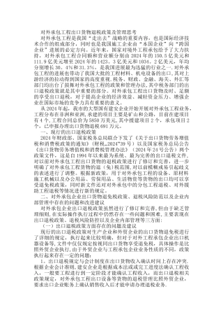 对外承包工程出口货物退税政策及管理思考