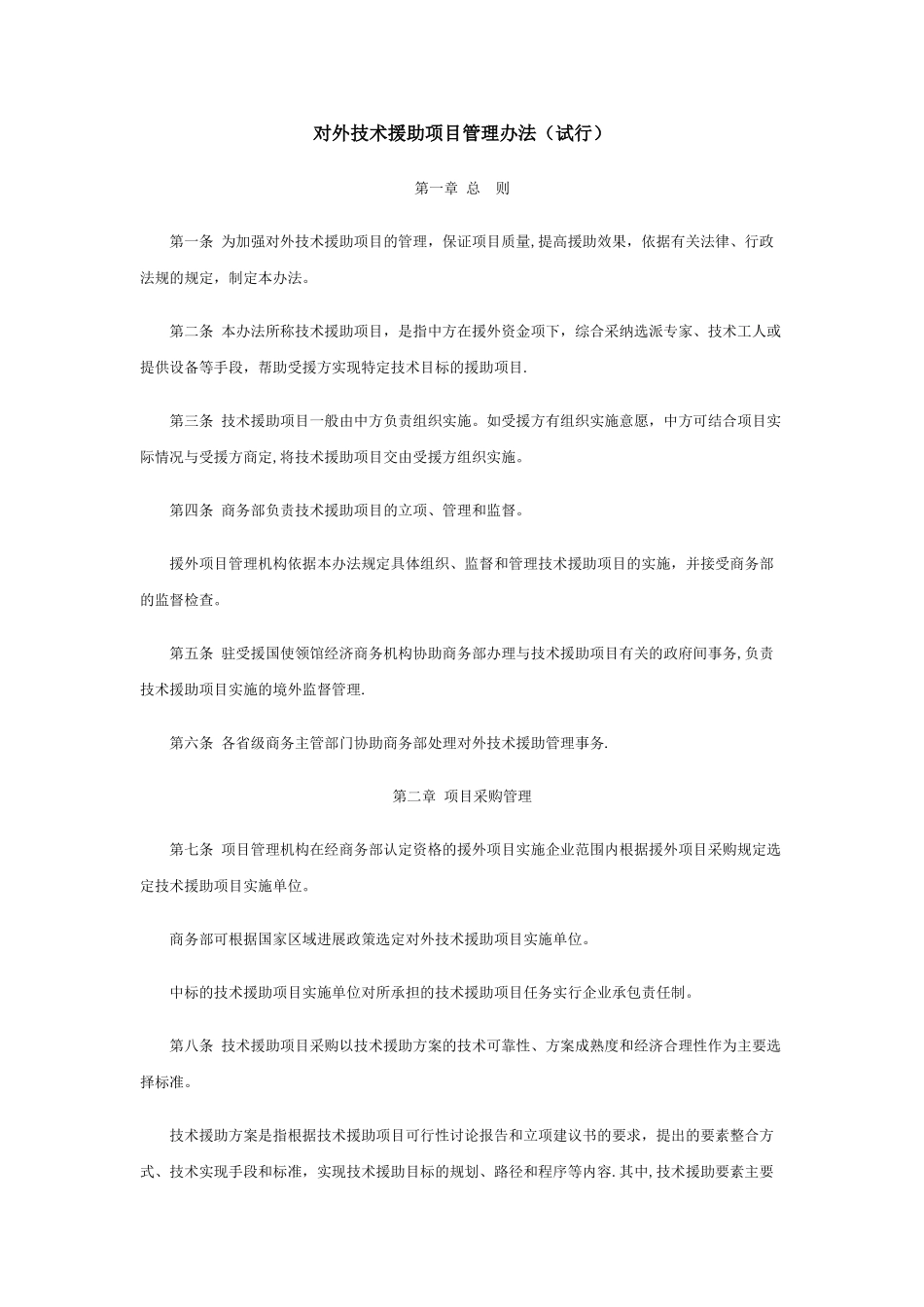 对外技术援助项目管理办法_第1页