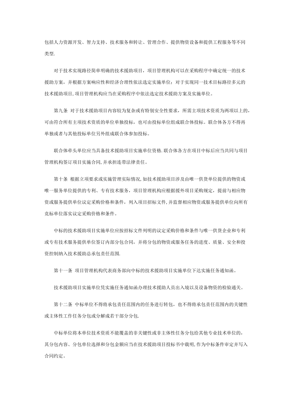 对外技术援助项目管理办法_第2页