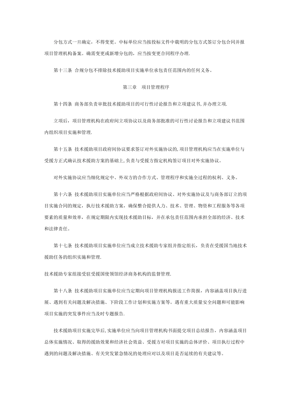 对外技术援助项目管理办法_第3页
