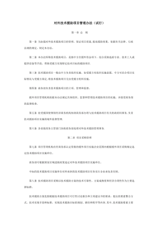 对外技术援助项目管理办法