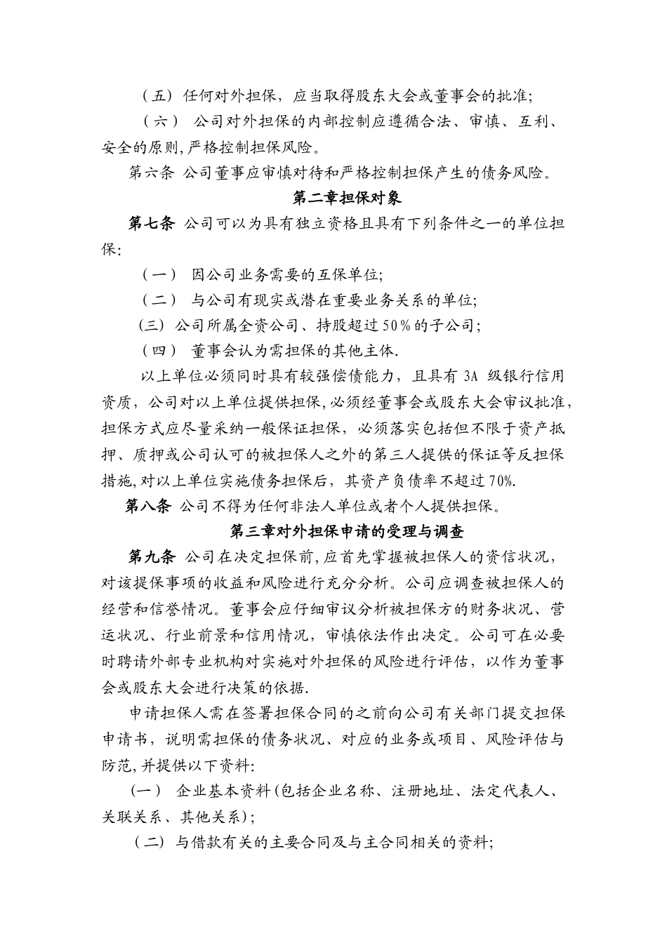 对外担保决策管理制度_第2页