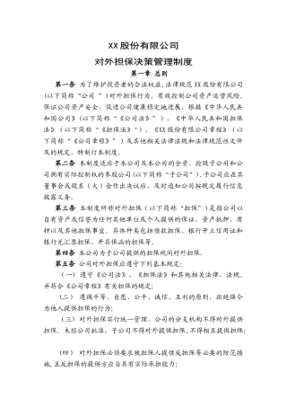 对外担保决策管理制度