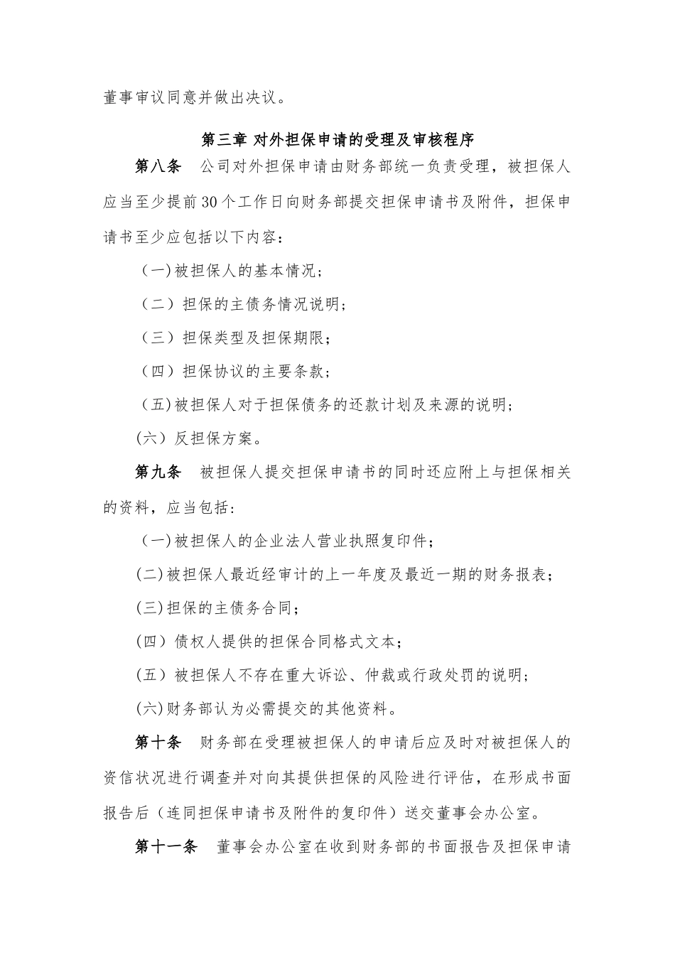 对外担保管理制度_第3页