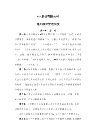 对外担保管理制度